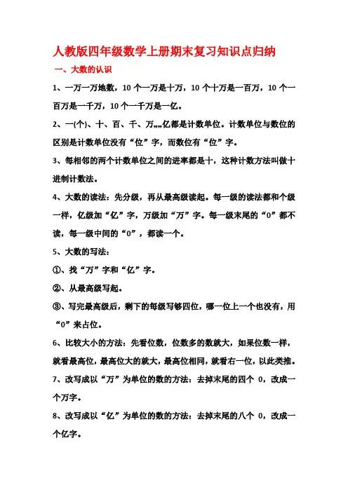 人教版四年级数学上册期末复习知识点归纳