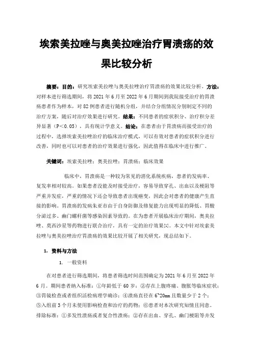 埃索美拉唑与奥美拉唑治疗胃溃疡的效果比较分析