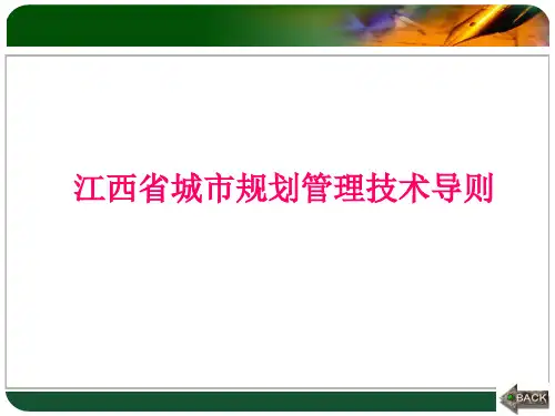 江西省城市规划管理技术导则 PPT课件