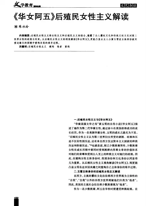 《华女阿五》后殖民女性主义解读