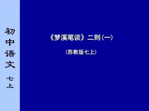 初中语文《梦溪笔谈二则》(共55张)ppt13