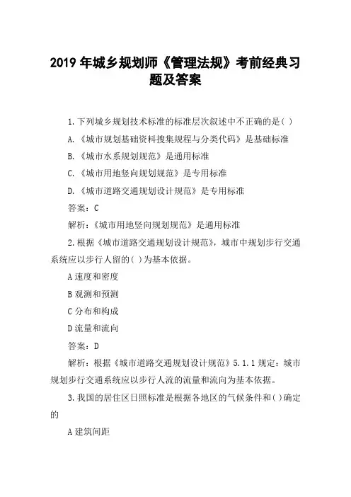 2019年城乡规划师《管理法规》考前经典习题及答案