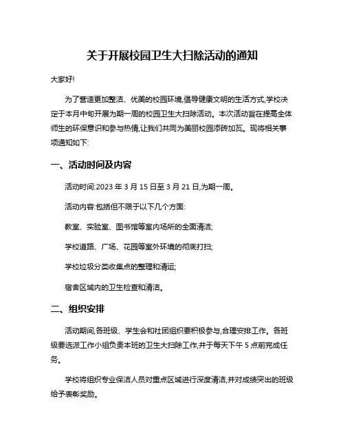 关于开展校园卫生大扫除活动的通知