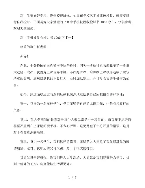 高中手机被没收检讨书1000字