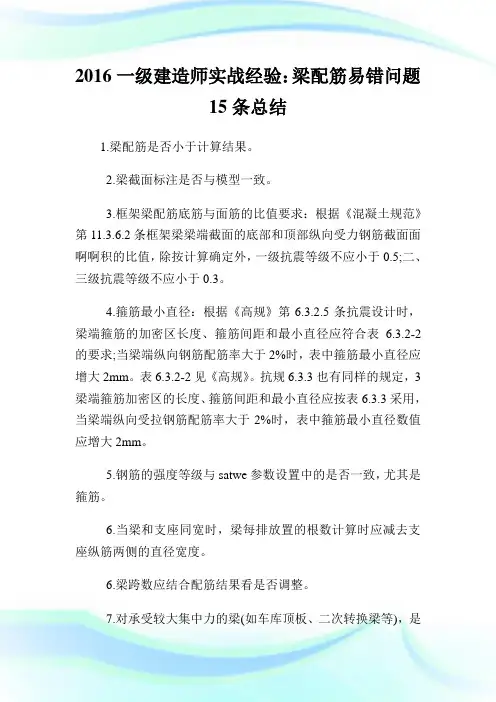 20XX一级建造师实战经验：梁配筋易错问题15条总结.doc