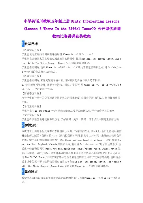 小学英语川教版五年级上册《Lesson 3 Where Is the Eiffel Tower》公开课优质课教案比赛讲课获奖教案