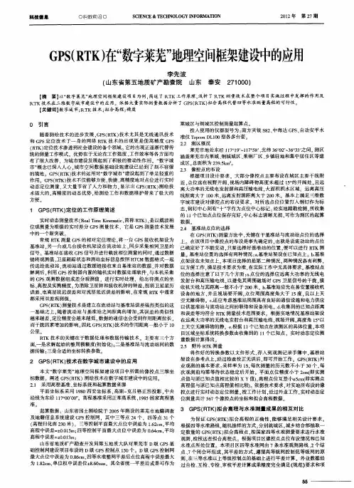 GPS(RTK)在“数字莱芜”地理空间框架建设中的应用