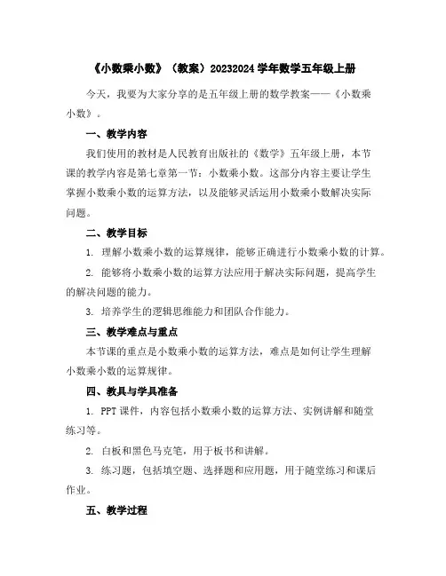 《小数乘小数》(教案)2023-2024学年数学五年级上册