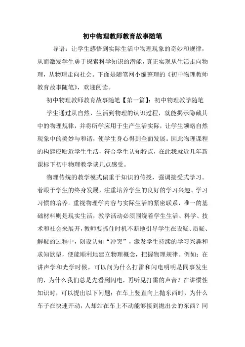 最新初中物理教师教育故事随笔