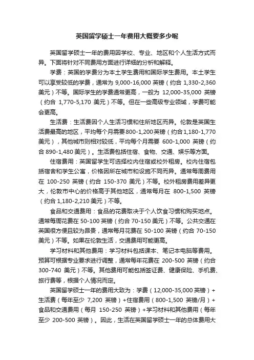 英国留学硕士一年费用大概要多少呢