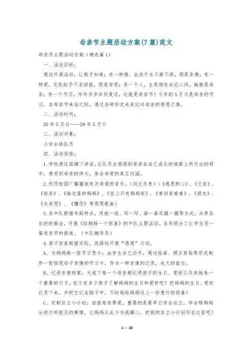 母亲节主题活动方案(7篇)范文