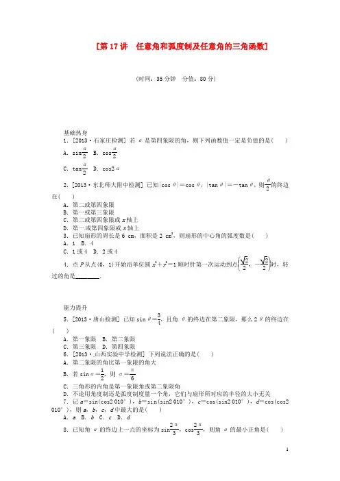 (聚焦典型)2014届高三数学一轮复习《任意角和弧度制及任意角的三角函数》理 新人教B版