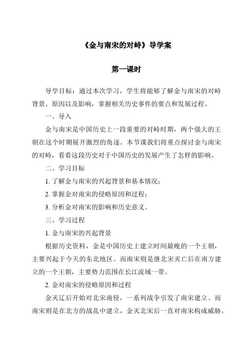 《金与南宋的对峙导学案-2023-2024学年初中历史与社会部编版》