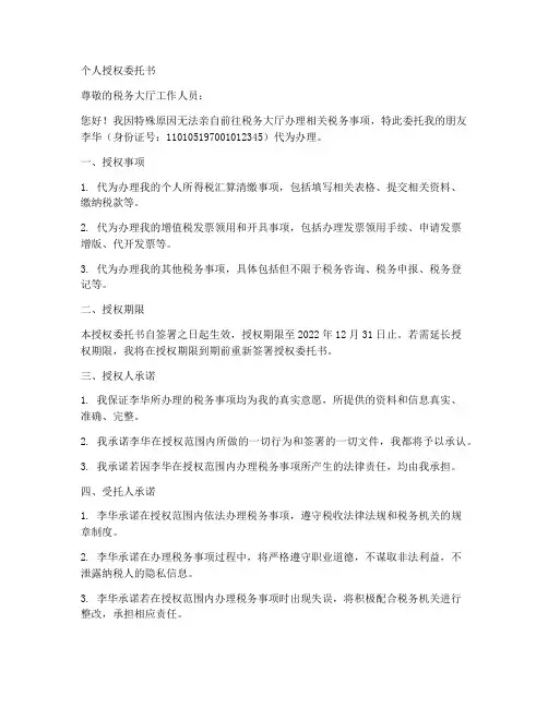 税务大厅个人授权委托书