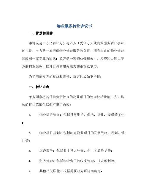 物业服务转让完整协议书