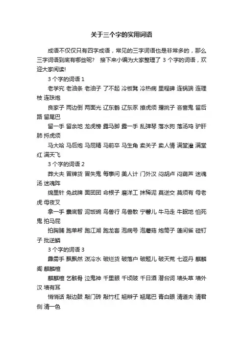 关于三个字的实用词语