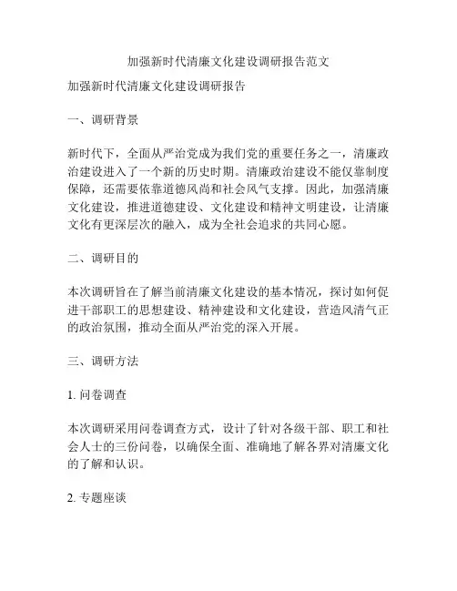 加强新时代清廉文化建设调研报告范文