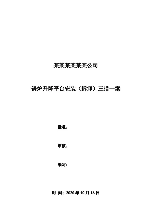 锅炉升降平台安装(拆卸)三措两案