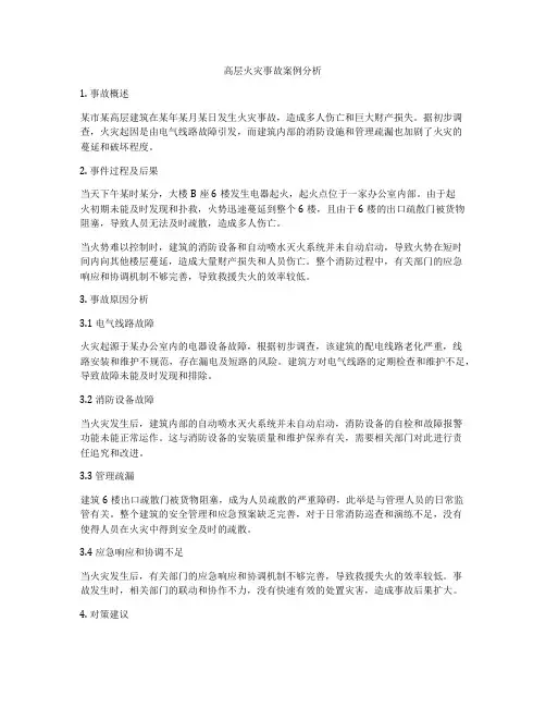 高层火灾事故案例分析