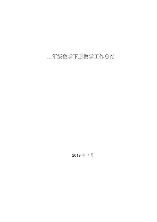 北师大版二年级数学下册教教学工作总结(三篇)