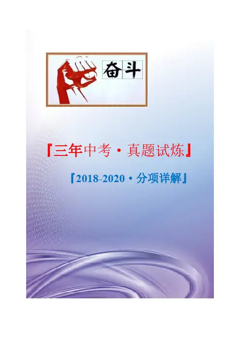 三年中考道德法治真题：维护宪法权威-[2018-2020年分项详解]（教师版）