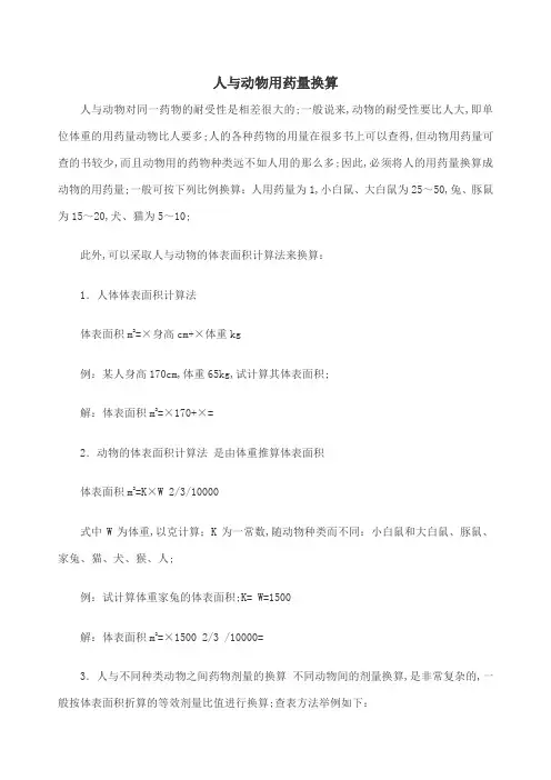 人与动物用药量换算