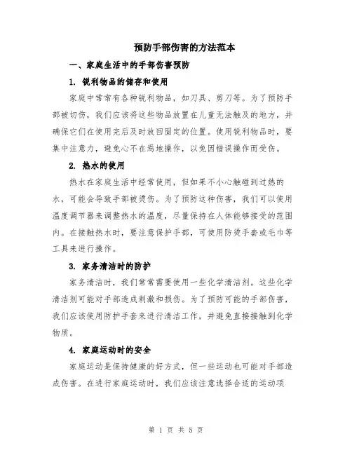 预防手部伤害的方法范本