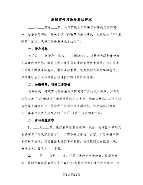 消防宣传月活动总结样本(五篇)