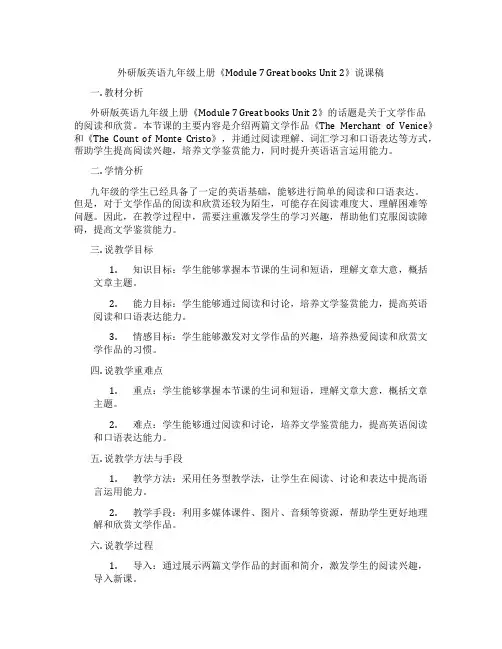 外研版英语九年级上册《Module7GreatbooksUnit2》说课稿