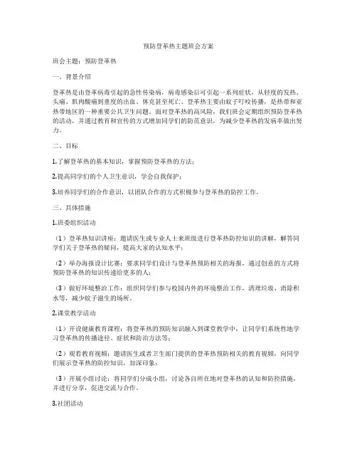 预防登革热主题班会方案