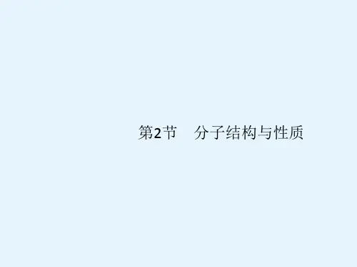 高考化学人教课件选修3第2节分子结构与性质