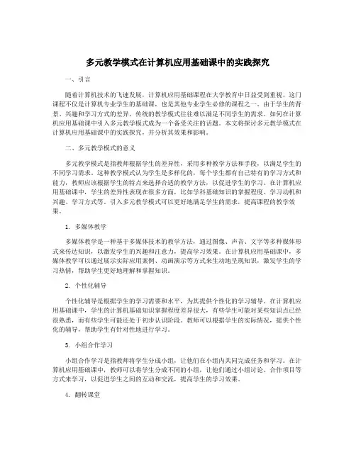 多元教学模式在计算机应用基础课中的实践探究