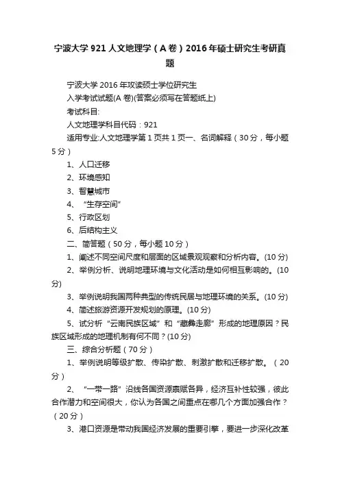 宁波大学921人文地理学（A卷）2016年硕士研究生考研真题