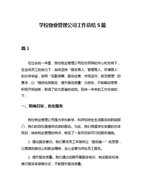 学校物业管理公司工作总结5篇