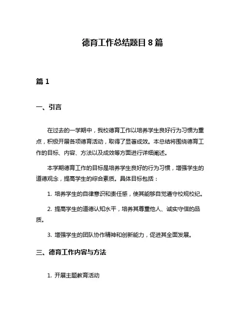 德育工作总结题目8篇