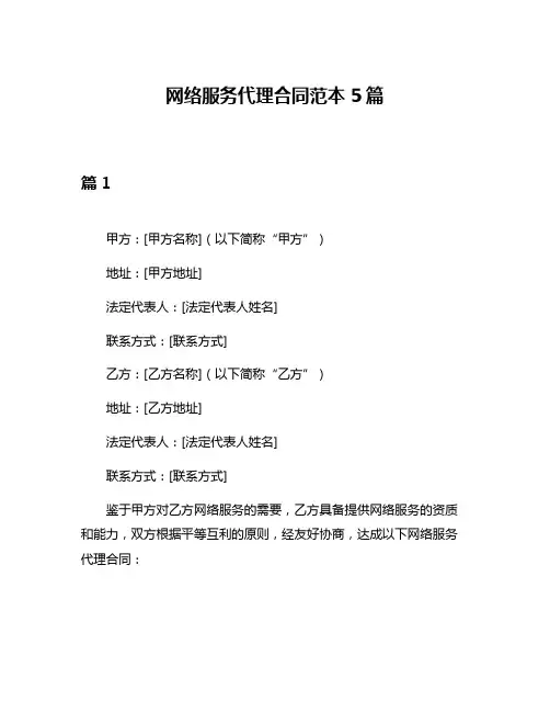 网络服务代理合同范本5篇