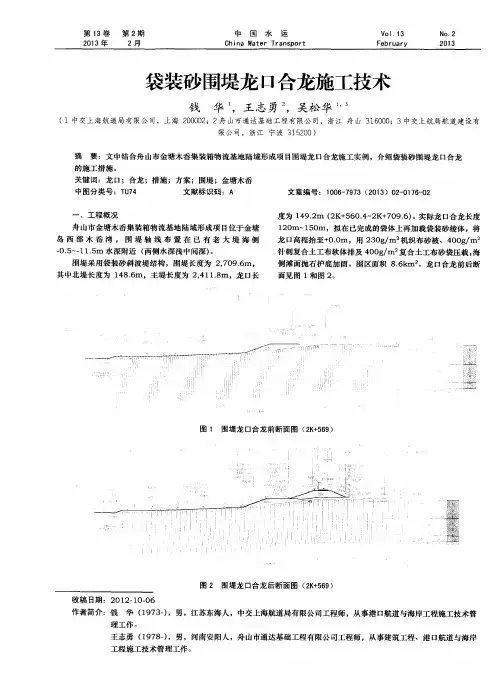 袋装砂围堤龙口合龙施工技术