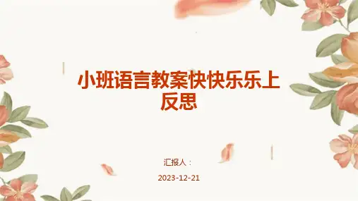 小班语言教案快快乐乐上反思