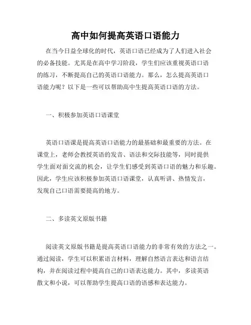 高中如何提高英语口语能力