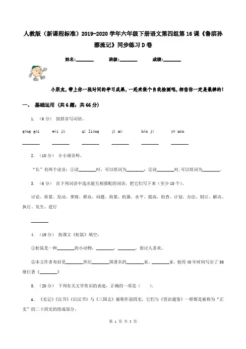 人教版(新课程标准)2019-2020学年六年级下册语文第四组第16课《鲁滨孙漂流记》同步练习D卷
