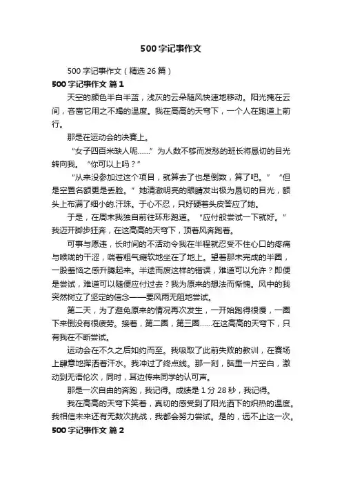 500字记事作文