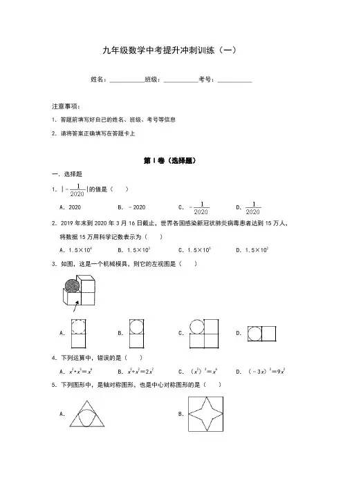 九年级数学中考提升冲刺训练(一)(含答案)