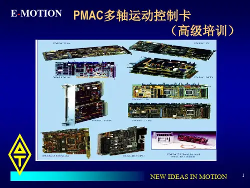PMAC_技术培训(高级)
