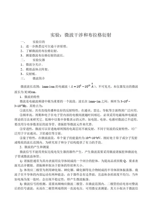 微波干涉和布拉格衍射