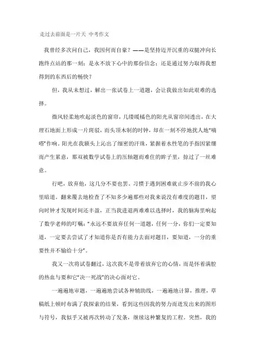 走过去前面是一片天 中考作文