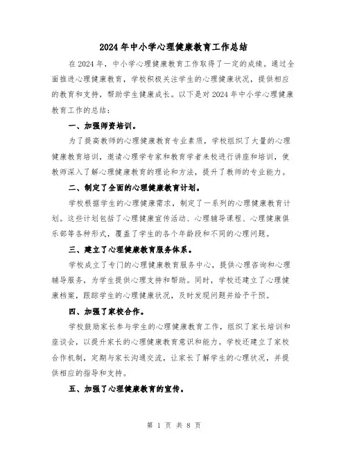 2024年中小学心理健康教育工作总结（4篇）