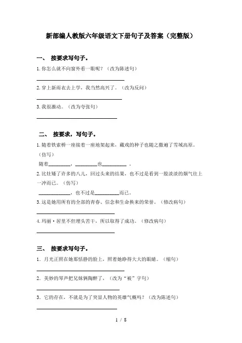 新部编人教版六年级语文下册句子及答案(完整版)