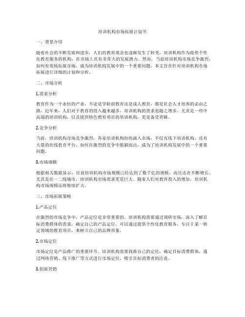 培训机构市场拓展计划书