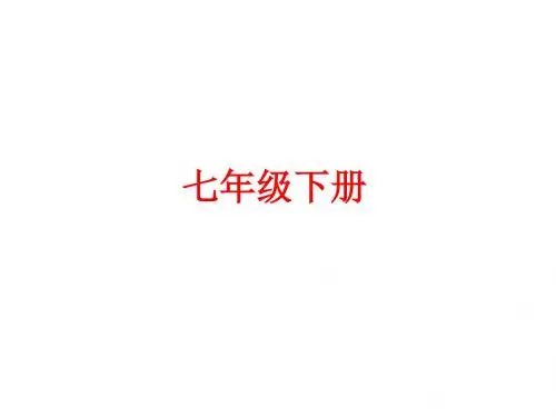 2018届中考语文教材梳理课件：七年级下册 (共45张PPT)