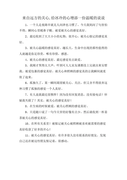 来自远方的关心,给冰冷的心增添一份温暖的说说